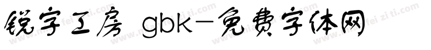 锐字工房 gbk字体转换